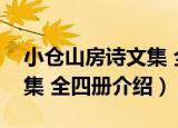小仓山房诗文集 全四册（关于小仓山房诗文集 全四册介绍）