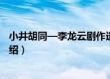 小井胡同—李龙云剧作选（关于小井胡同—李龙云剧作选介绍）