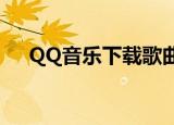  QQ音乐下载歌曲到电脑文件夹怎么使用