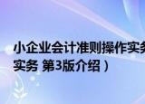 小企业会计准则操作实务 第3版（关于小企业会计准则操作实务 第3版介绍）