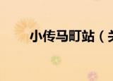 小传马町站（关于小传马町站介绍）