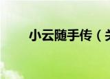 小云随手传（关于小云随手传介绍）