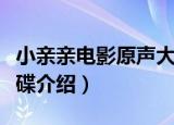 小亲亲电影原声大碟（关于小亲亲电影原声大碟介绍）