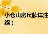 小仓山房尺牍详注（关于小仓山房尺牍详注介绍）