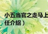 小五当官之走马上任（关于小五当官之走马上任介绍）