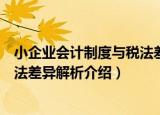 小企业会计制度与税法差异解析（关于小企业会计制度与税法差异解析介绍）