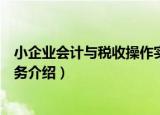 小企业会计与税收操作实务（关于小企业会计与税收操作实务介绍）