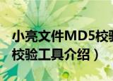 小亮文件MD5校验工具（关于小亮文件MD5校验工具介绍）