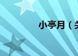 小亭月（关于小亭月介绍）