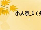 小人祭_1（关于小人祭_1介绍）