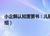 小企鹅认知蛋蛋书：儿歌（关于小企鹅认知蛋蛋书：儿歌介绍）