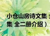 小仓山房诗文集 全二册（关于小仓山房诗文集 全二册介绍）