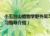 小五台山植物学野外实习指导（关于小五台山植物学野外实习指导介绍）