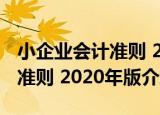 小企业会计准则 2020年版（关于小企业会计准则 2020年版介绍）