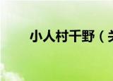 小人村千野（关于小人村千野介绍）