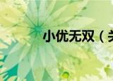 小优无双（关于小优无双介绍）