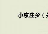 小京庄乡（关于小京庄乡介绍）