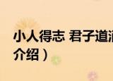 小人得志 君子道消（关于小人得志 君子道消介绍）