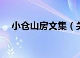 小仓山房文集（关于小仓山房文集介绍）