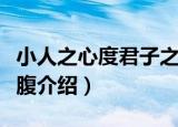 小人之心度君子之腹（关于小人之心度君子之腹介绍）