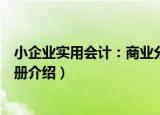 小企业实用会计：商业分册（关于小企业实用会计：商业分册介绍）