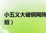 小五义大破铜网阵（关于小五义大破铜网阵介绍）