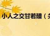 小人之交甘若醴（关于小人之交甘若醴介绍）