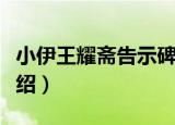 小伊王耀斋告示碑（关于小伊王耀斋告示碑介绍）