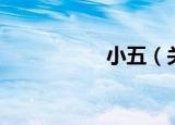小五（关于小五介绍）