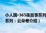 小人国·365夜故事系列：云朵卷（关于小人国·365夜故事系列：云朵卷介绍）