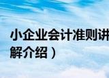 小企业会计准则讲解（关于小企业会计准则讲解介绍）