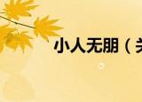 小人无朋（关于小人无朋介绍）