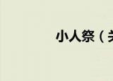小人祭（关于小人祭介绍）