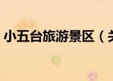 小五台旅游景区（关于小五台旅游景区介绍）