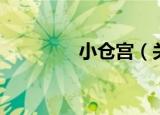 小仓宫（关于小仓宫介绍）