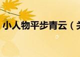 小人物平步青云（关于小人物平步青云介绍）