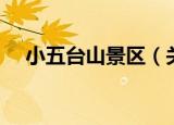 小五台山景区（关于小五台山景区介绍）
