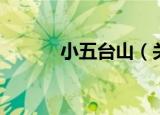 小五台山（关于小五台山介绍）
