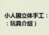 小人国立体手工：玩具（关于小人国立体手工：玩具介绍）