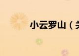 小云罗山（关于小云罗山介绍）