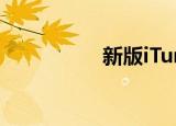  新版iTunes12如何使用
