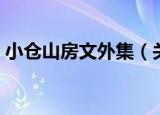 小仓山房文外集（关于小仓山房文外集介绍）