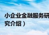 小企业金融服务研究（关于小企业金融服务研究介绍）
