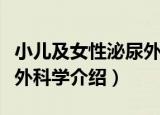 小儿及女性泌尿外科学（关于小儿及女性泌尿外科学介绍）