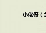小佬伢（关于小佬伢介绍）
