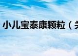 小儿宝泰康颗粒（关于小儿宝泰康颗粒介绍）