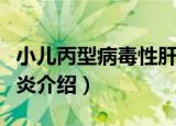小儿丙型病毒性肝炎（关于小儿丙型病毒性肝炎介绍）