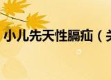 小儿先天性膈疝（关于小儿先天性膈疝介绍）
