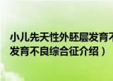 小儿先天性外胚层发育不良综合征（关于小儿先天性外胚层发育不良综合征介绍）