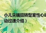 小儿尖端扭转型室性心动过速（关于小儿尖端扭转型室性心动过速介绍）